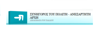 συνήγορος του πολίτη